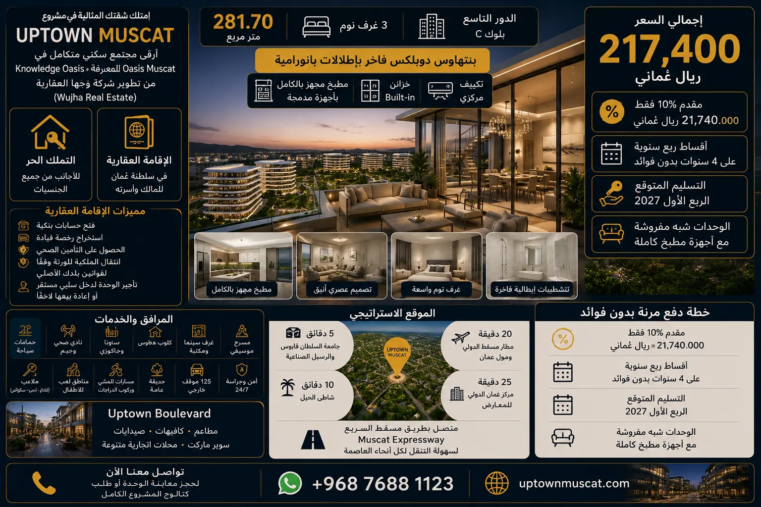 بنتهاوس دوبلكس 3 غرف نوم Uptown Muscat Oman | تملك حر للأجانب واستثمار عقاري في عمان